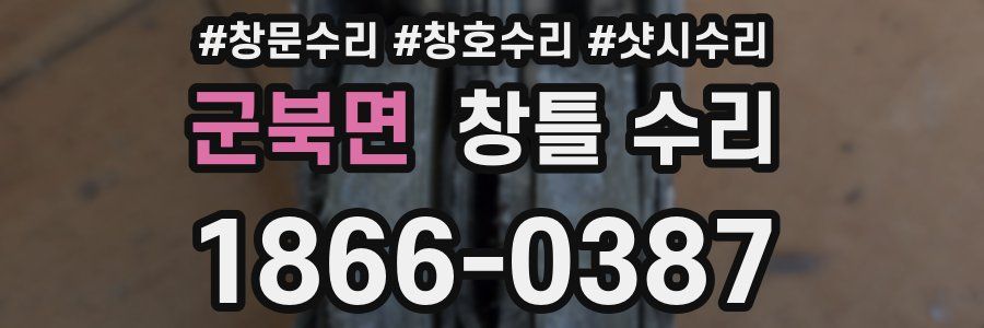 군북면 창틀 수리