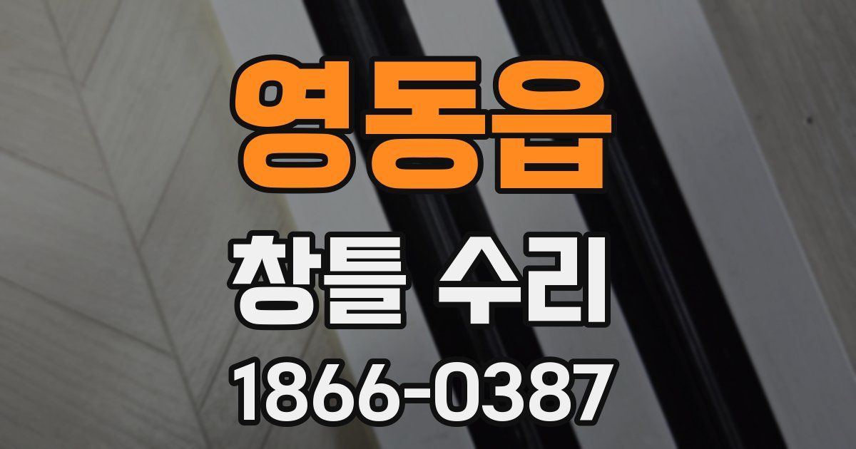 영동읍 창틀 수리