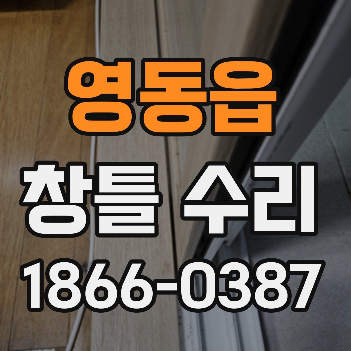 영동읍 창틀 수리