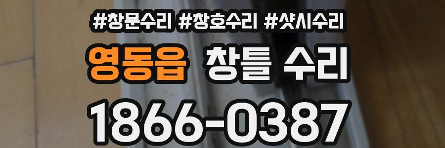 영동읍 창틀 수리
