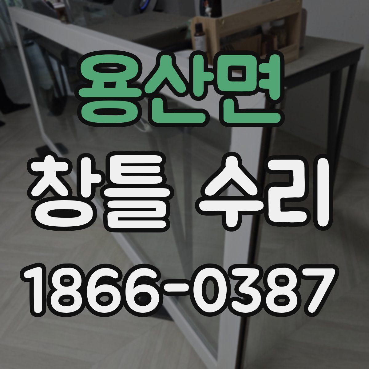 용산면 창틀 수리