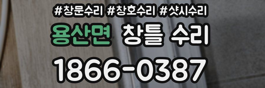 용산면 창틀 수리