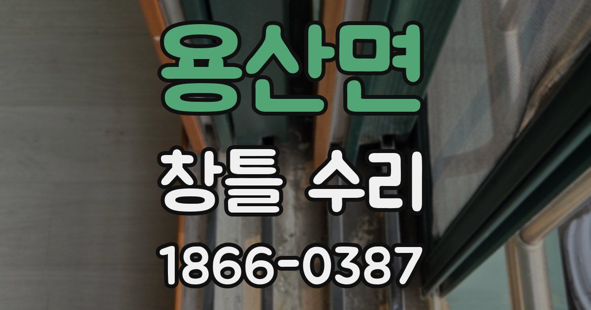 용산면 창틀 수리