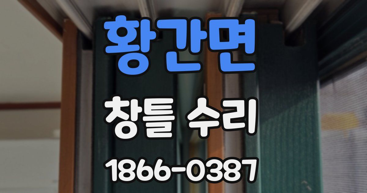 황간면 창틀 수리