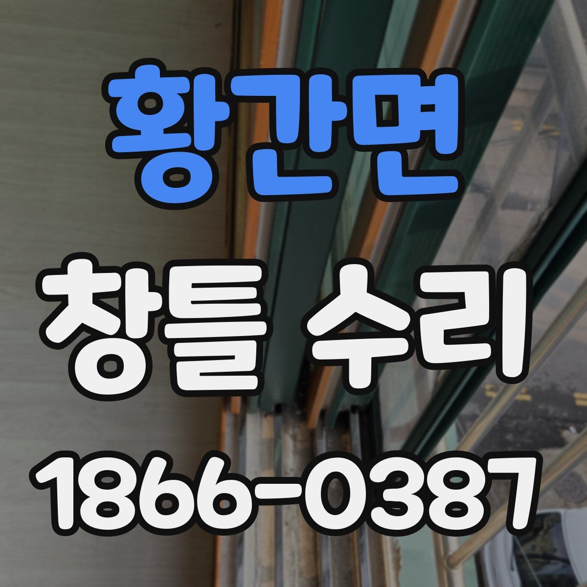 황간면 창틀 수리