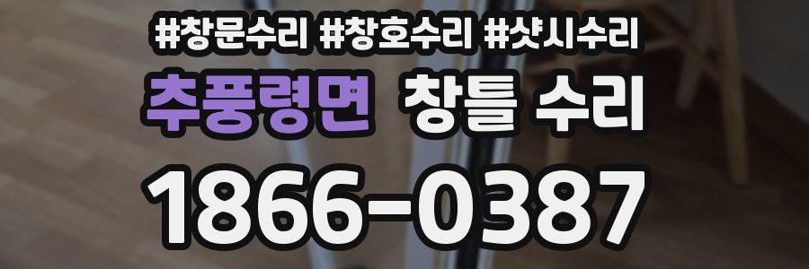 추풍령면 창틀 수리