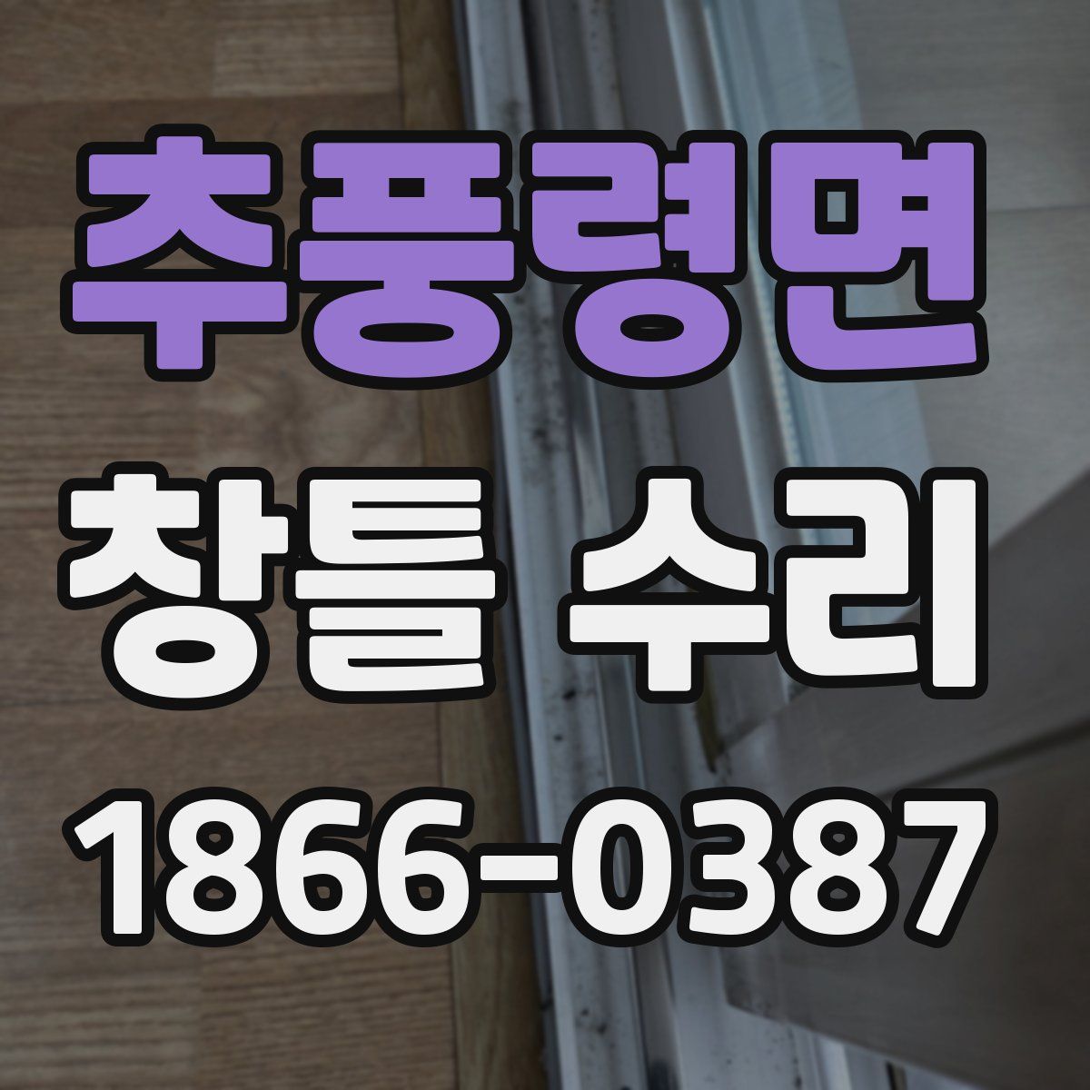 추풍령면 창틀 수리