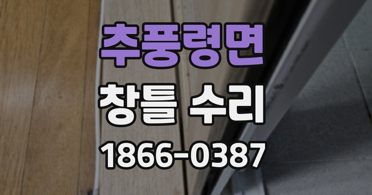 추풍령면 창틀 수리
