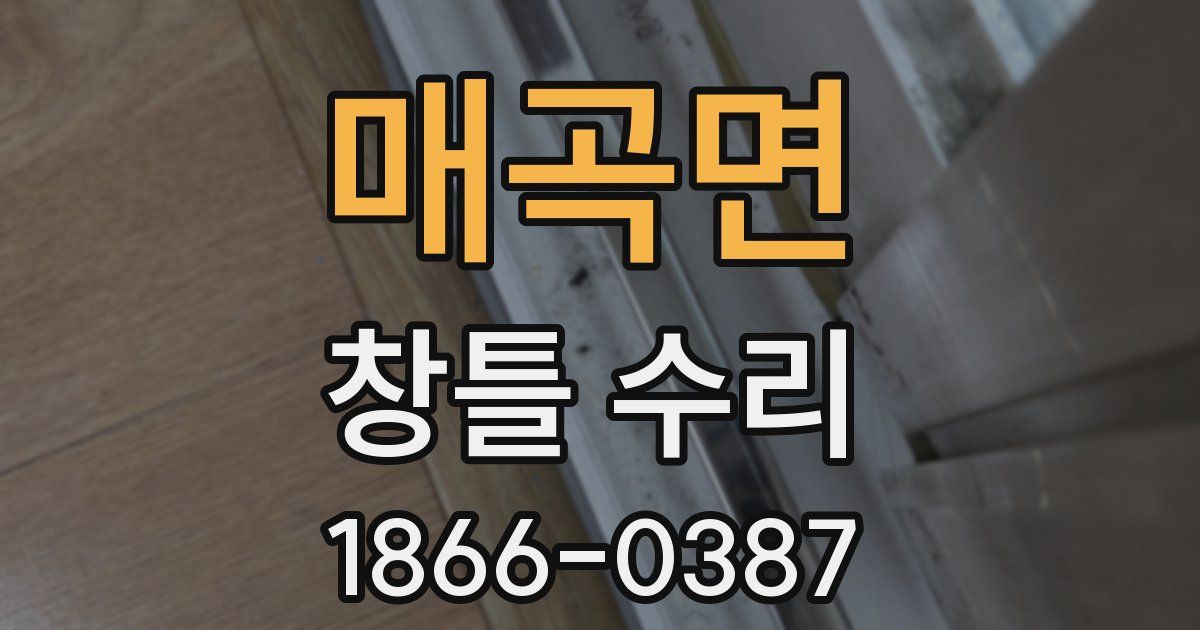매곡면 창틀 수리