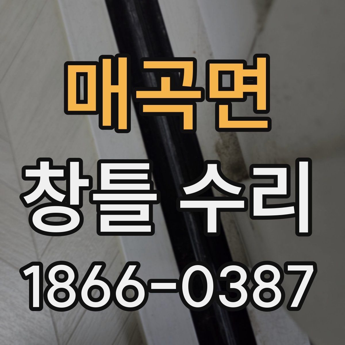 매곡면 창틀 수리