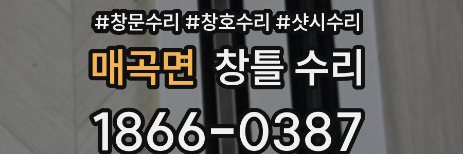 매곡면 창틀 수리