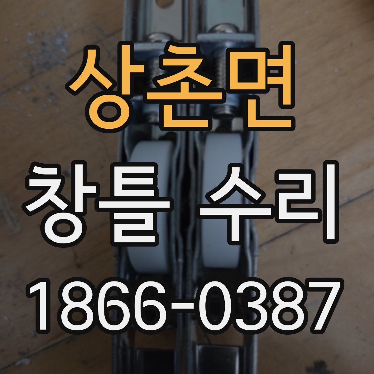 상촌면 창틀 수리
