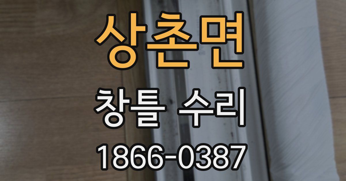 상촌면 창틀 수리