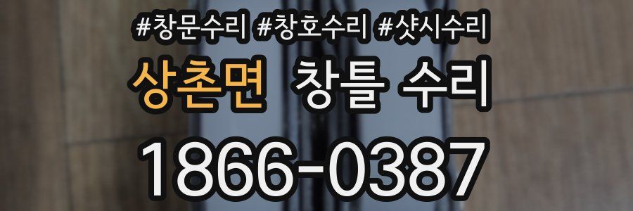 상촌면 창틀 수리