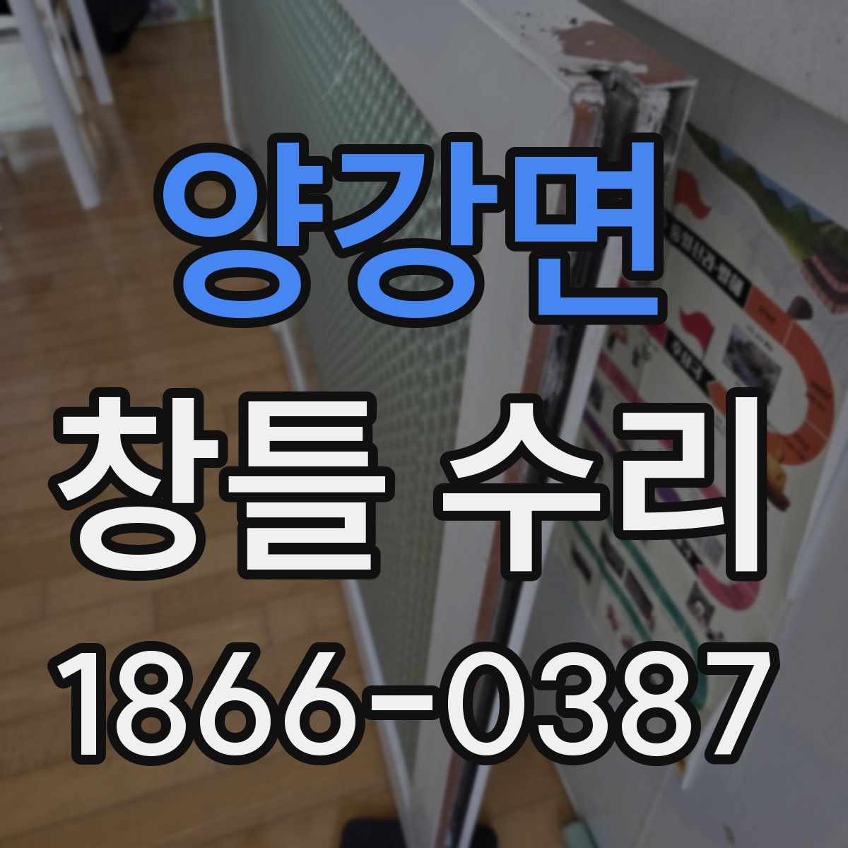 양강면 창틀 수리