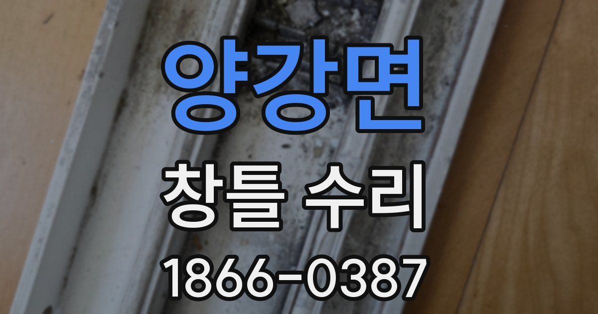 양강면 창틀 수리