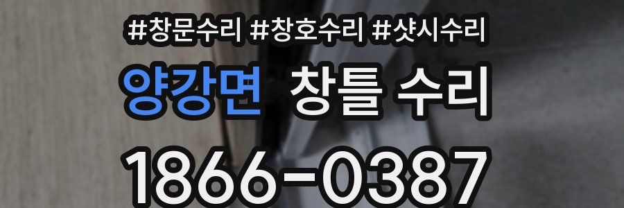 양강면 창틀 수리