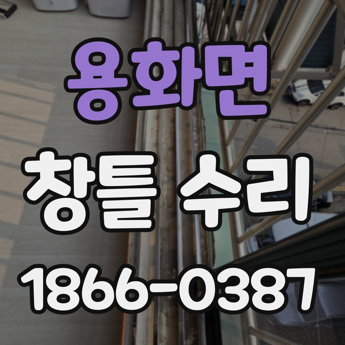 용화면 창틀 수리 일정 잡기 전 확인할 사항