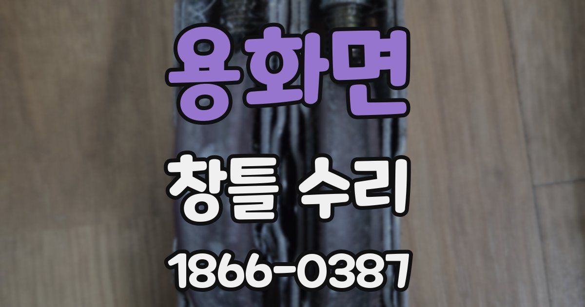 용화면 창틀 수리