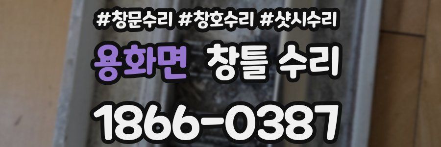 용화면 창틀 수리
