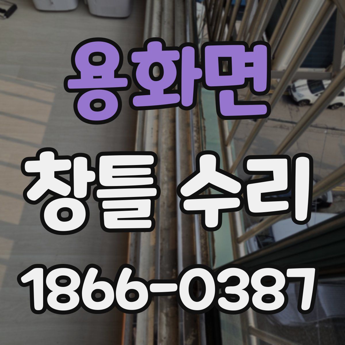 용화면 창틀 수리