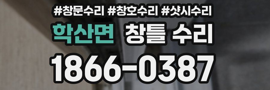 학산면 창틀 수리