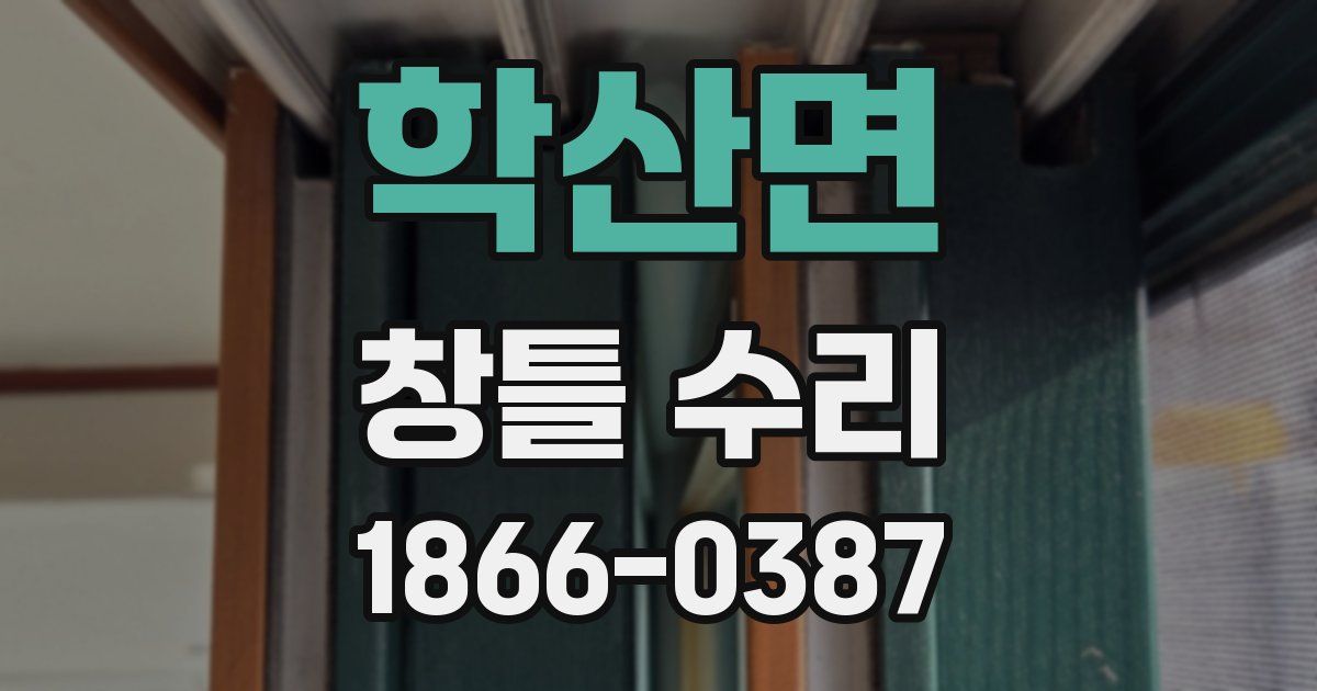 학산면 창틀 수리
