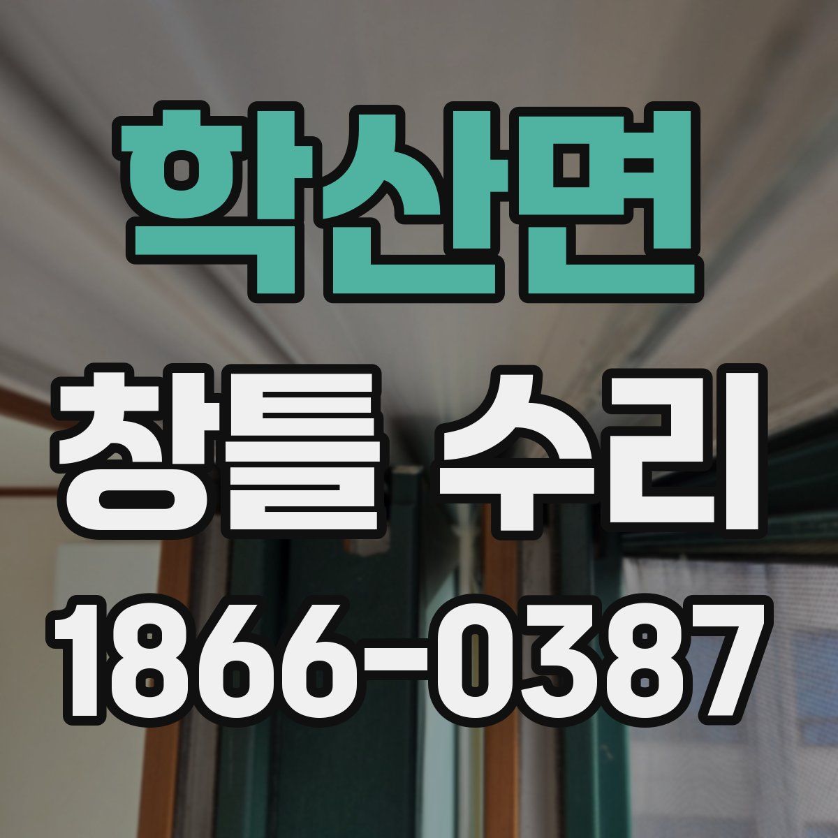 학산면 창틀 수리