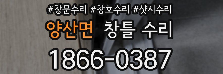 양산면 창틀 수리