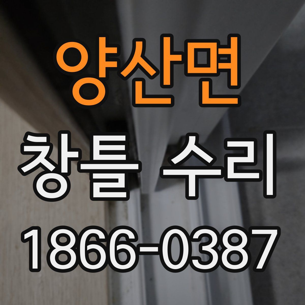 양산면 창틀 수리