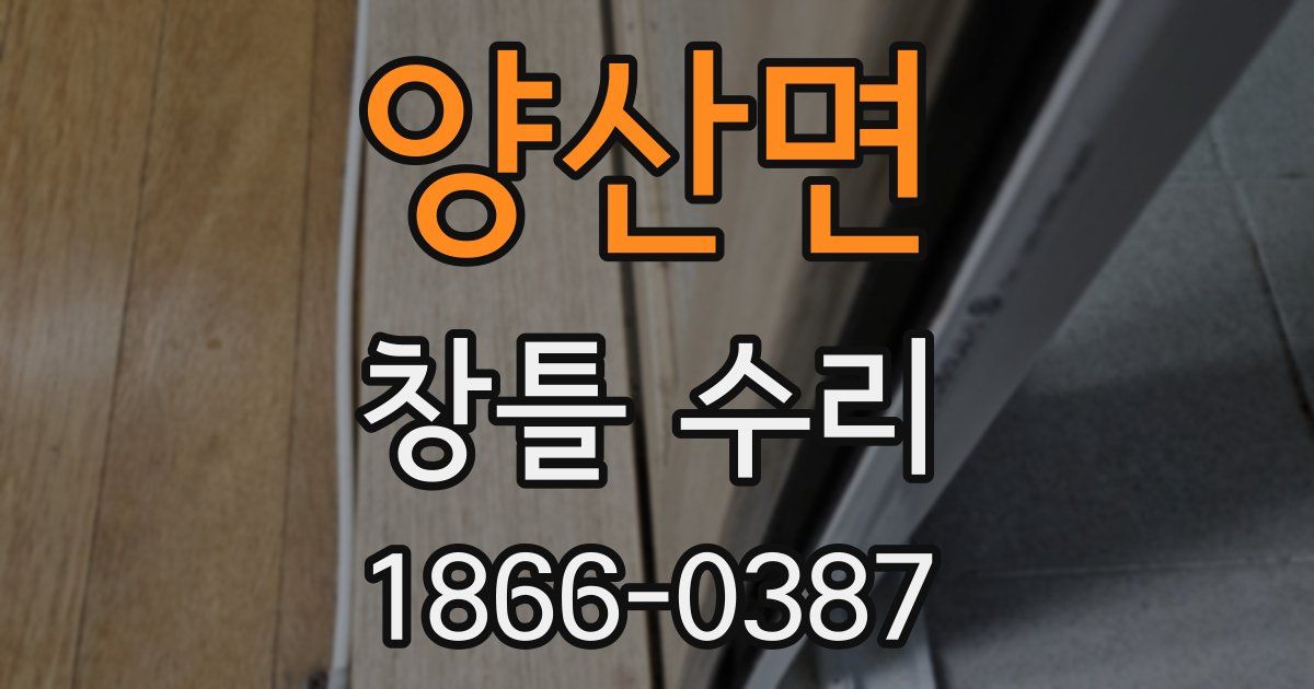 양산면 창틀 수리