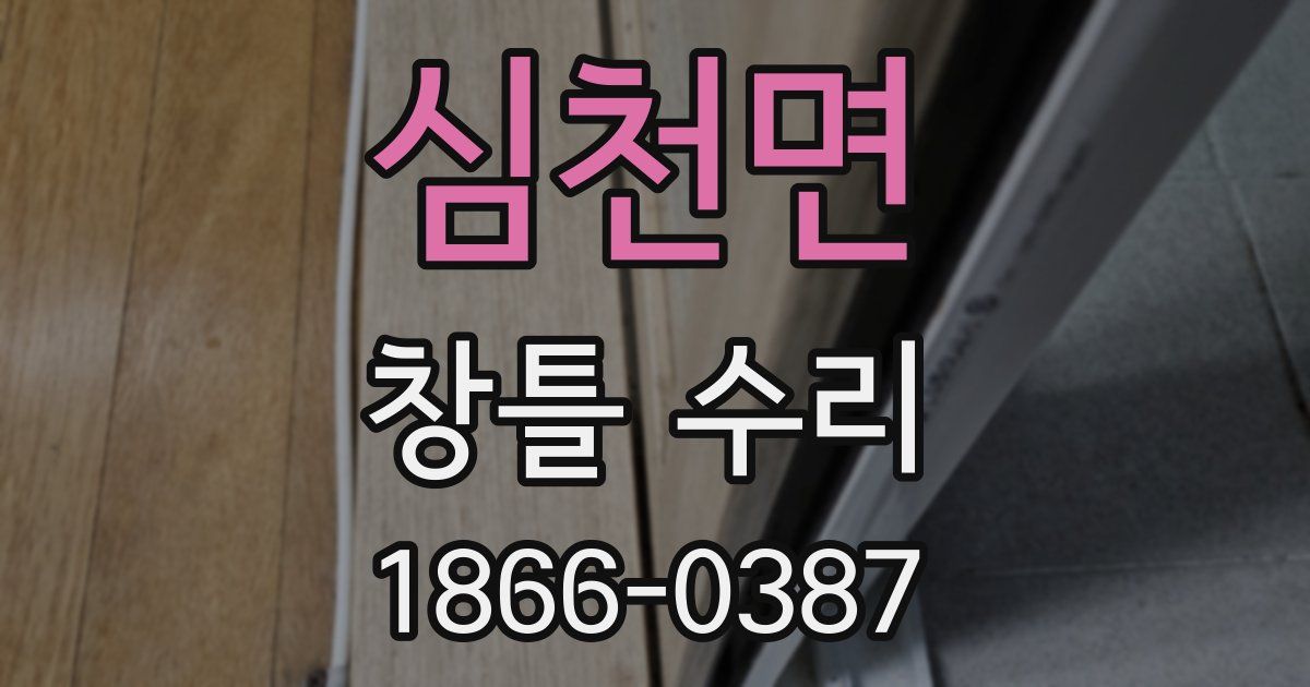 심천면 창틀 수리