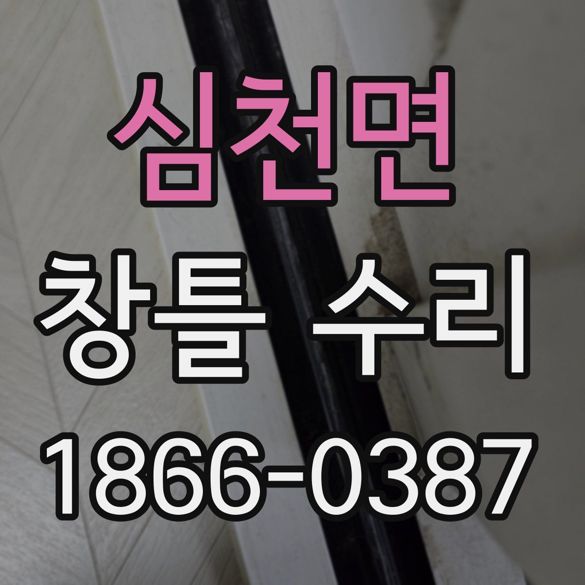 심천면 창틀 수리