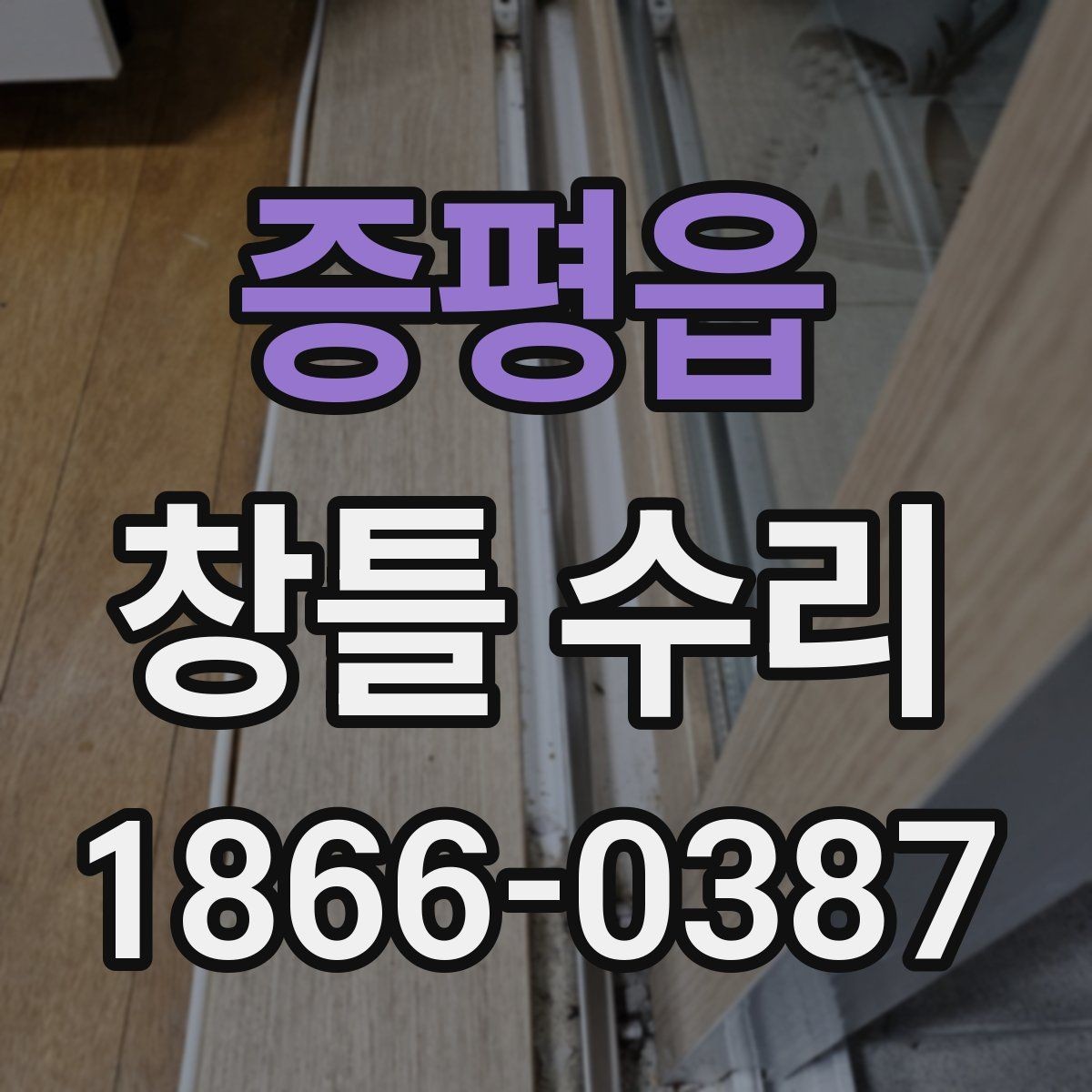 증평읍 창틀 수리 문의 시 전달하면 좋은 정보