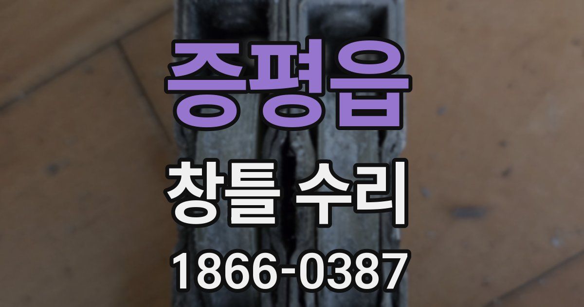 증평읍 창틀 수리
