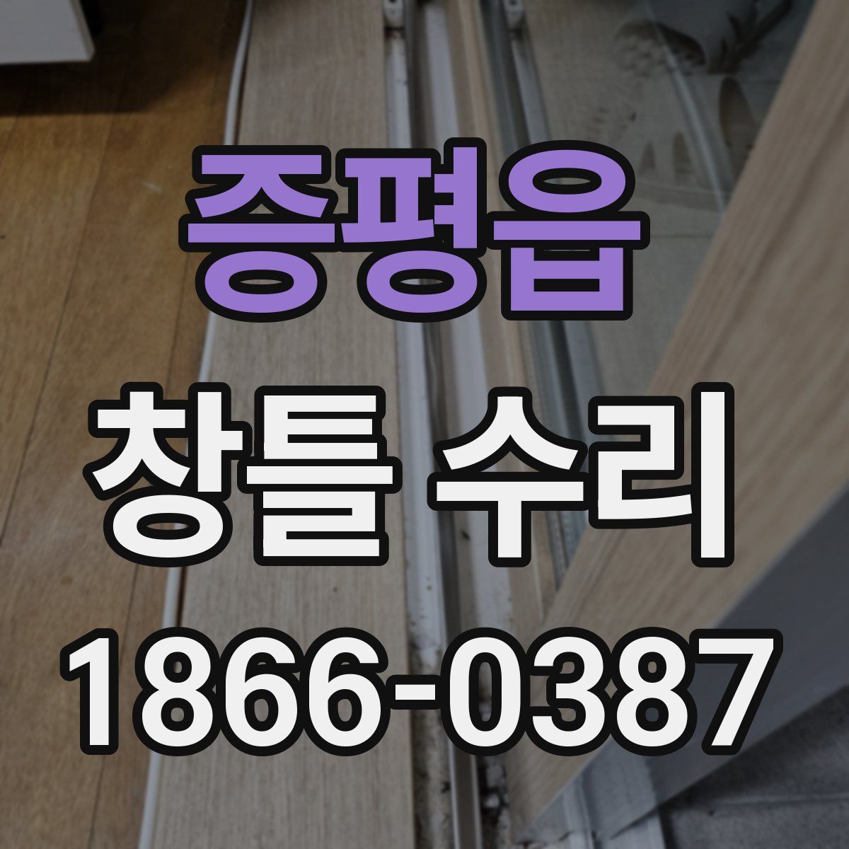 증평읍 창틀 수리
