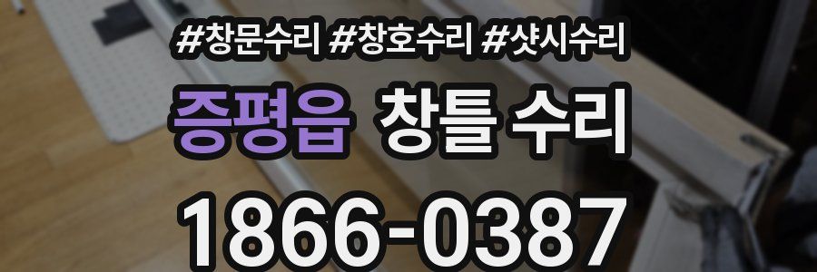 증평읍 창틀 수리
