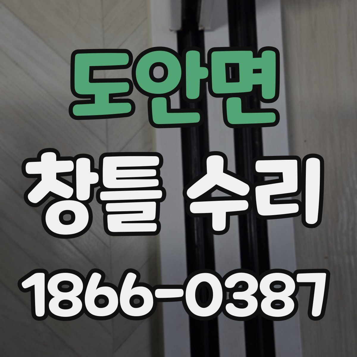 도안면 창틀 수리