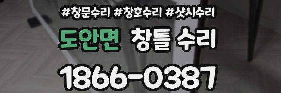 도안면 창틀 수리