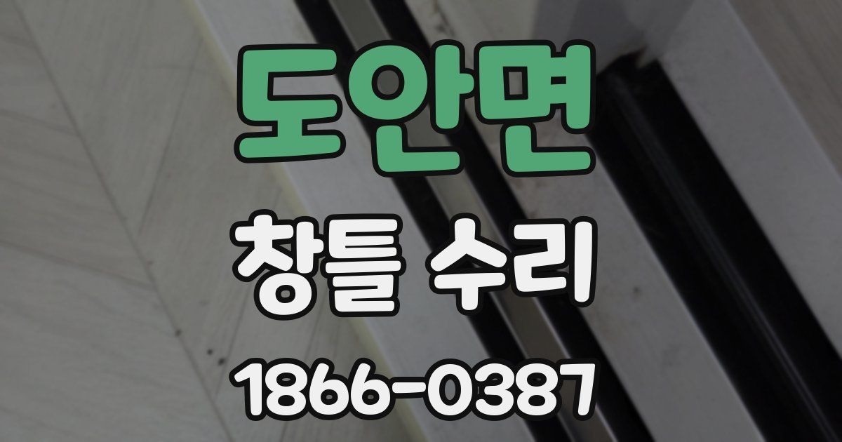 도안면 창틀 수리