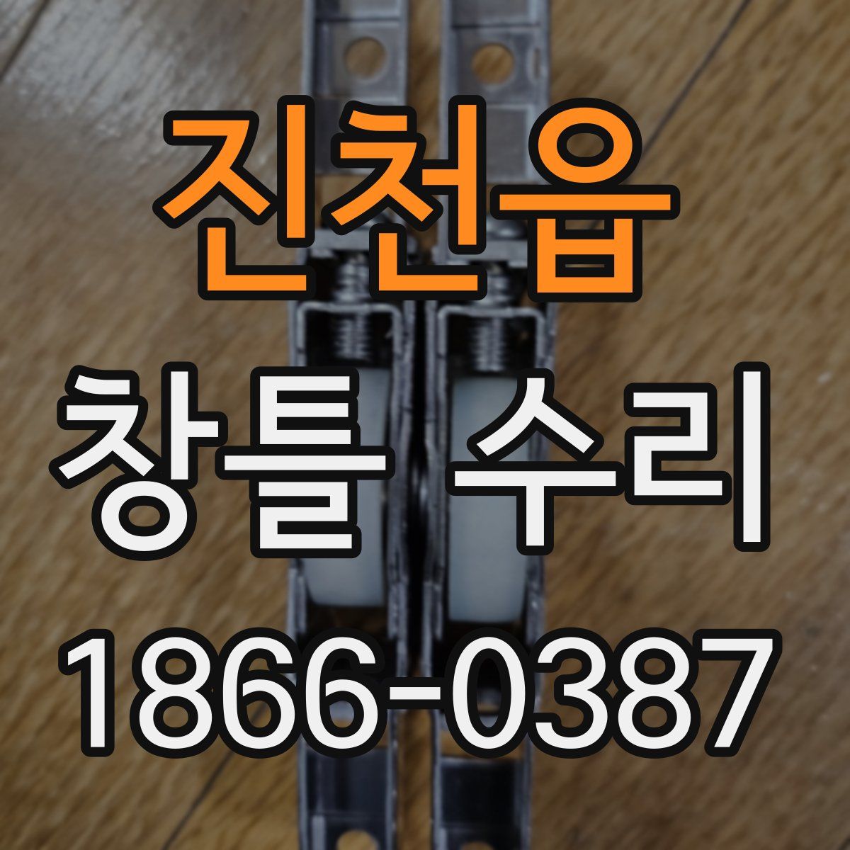 진천읍 창틀 수리