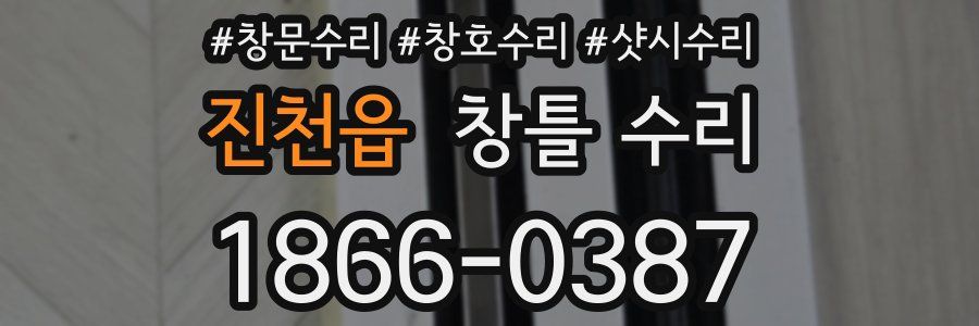 진천읍 창틀 수리