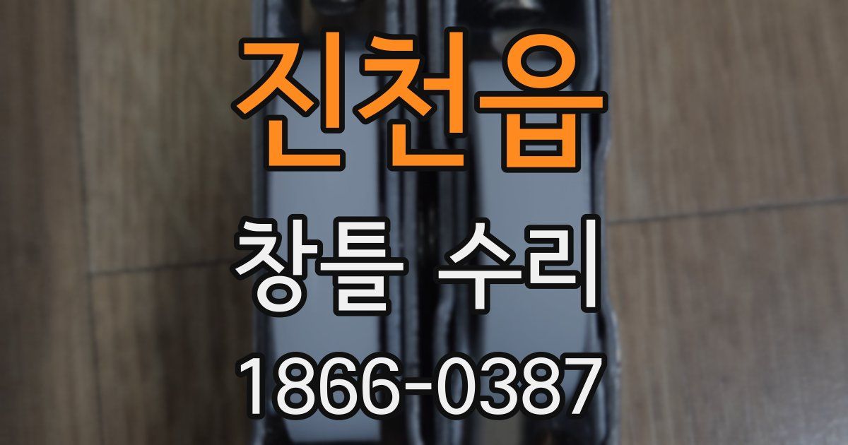 진천읍 창틀 수리