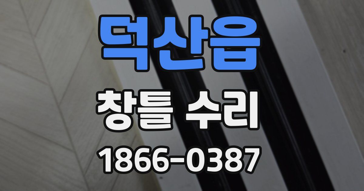 덕산읍 창틀 수리