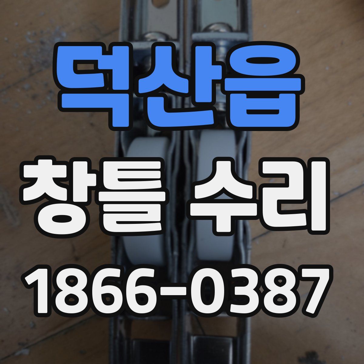 덕산읍 창틀 수리
