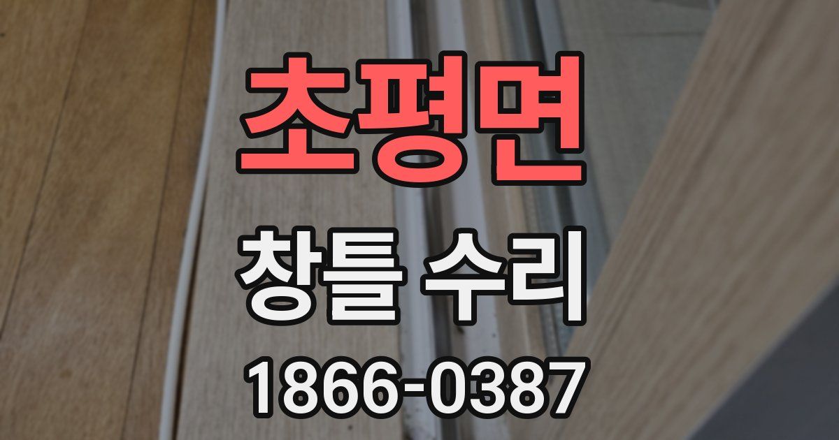 초평면 창틀 수리