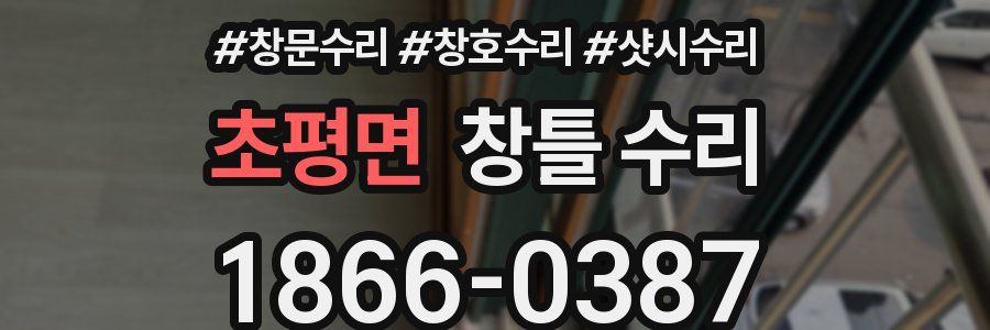 초평면 창틀 수리