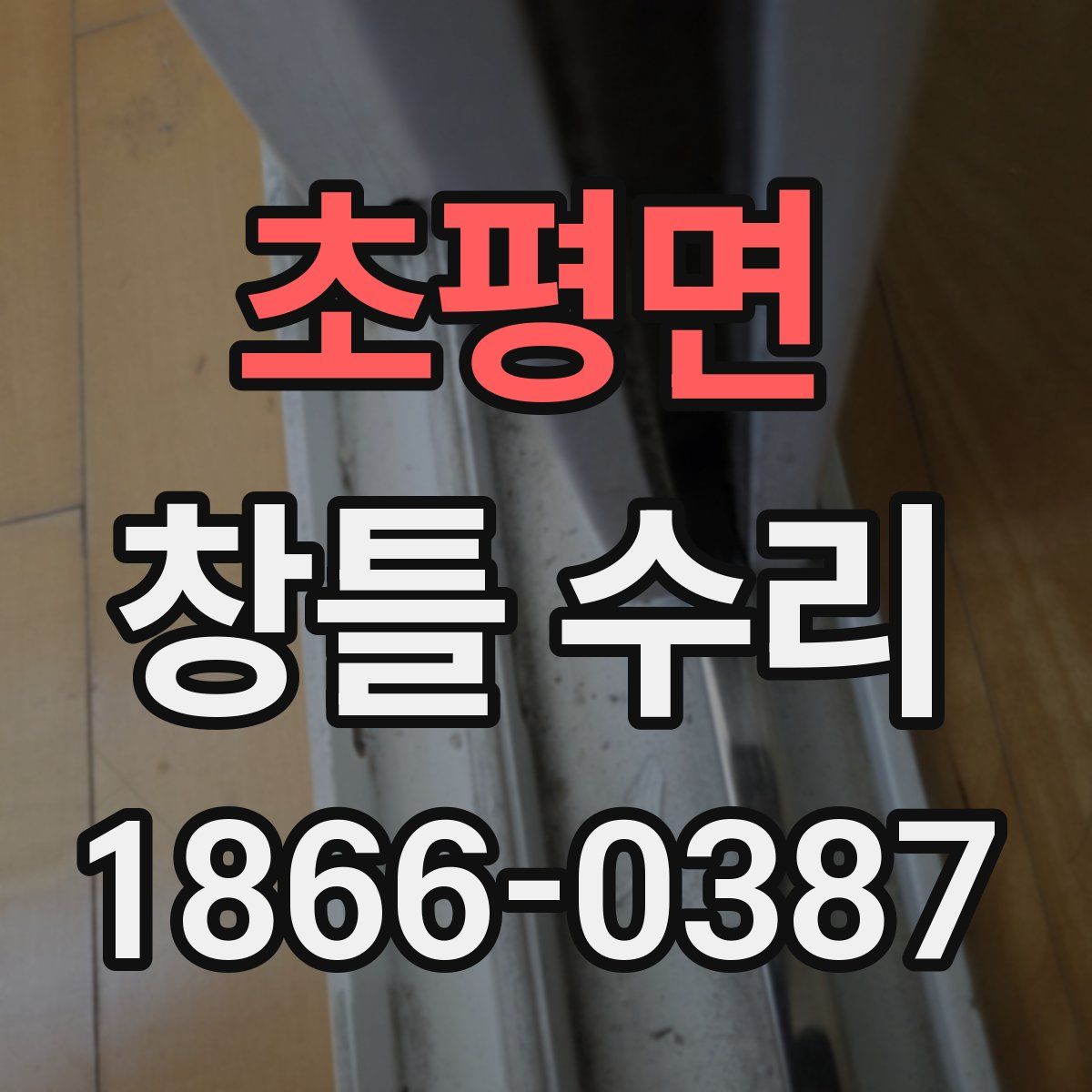 초평면 창틀 수리