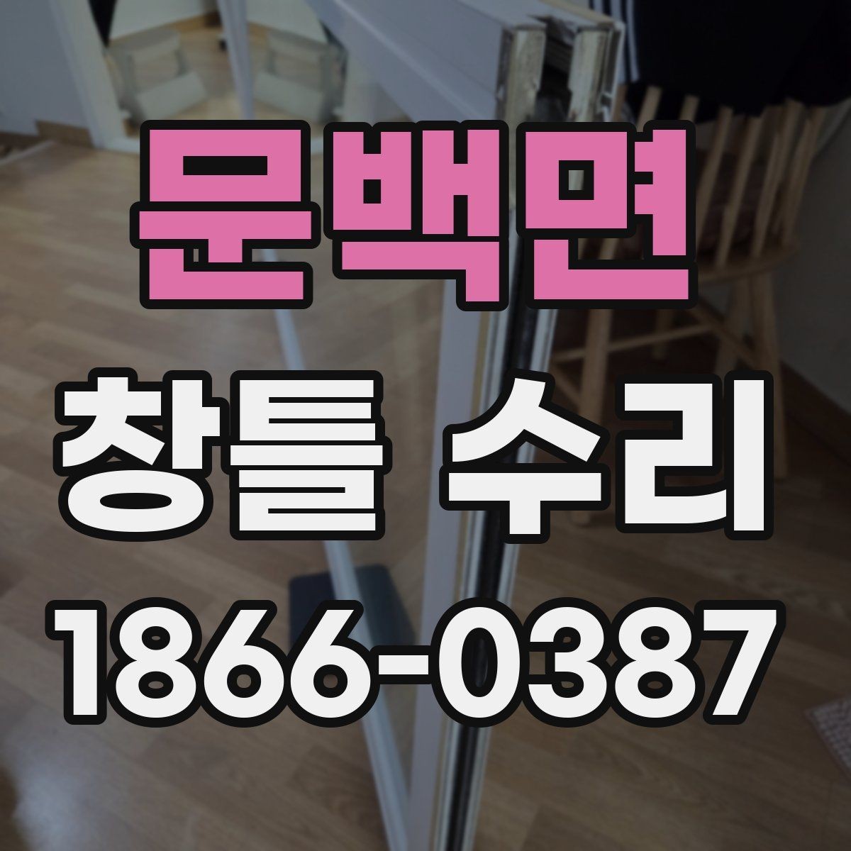 문백면 창틀 수리 견적이 달라지는 이유