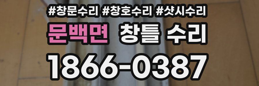 문백면 창틀 수리